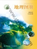 中图版中华版高二地理图册选择性必修2 区域发展 中图版电子课本封面